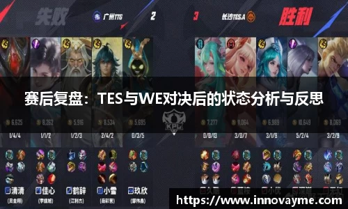 赛后复盘：TES与WE对决后的状态分析与反思
