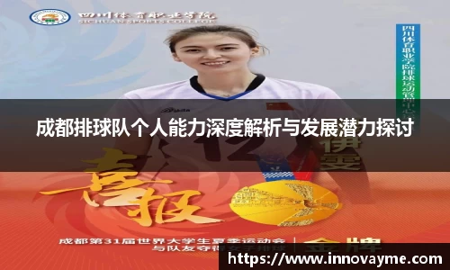 成都排球队个人能力深度解析与发展潜力探讨
