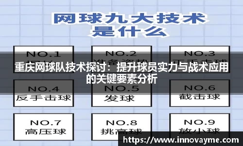 重庆网球队技术探讨：提升球员实力与战术应用的关键要素分析