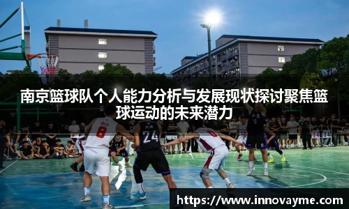 南京篮球队个人能力分析与发展现状探讨聚焦篮球运动的未来潜力