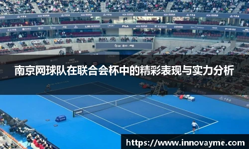 南京网球队在联合会杯中的精彩表现与实力分析