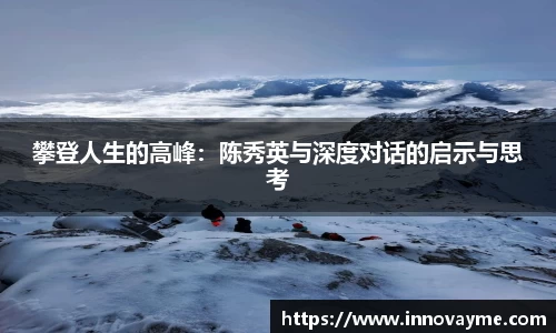 攀登人生的高峰：陈秀英与深度对话的启示与思考