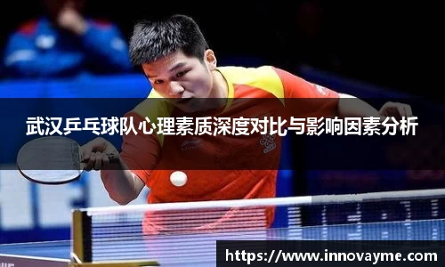 武汉乒乓球队心理素质深度对比与影响因素分析