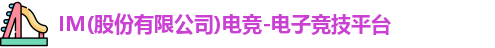 IM电竞